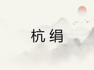 杭绢