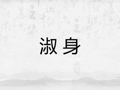 淑身