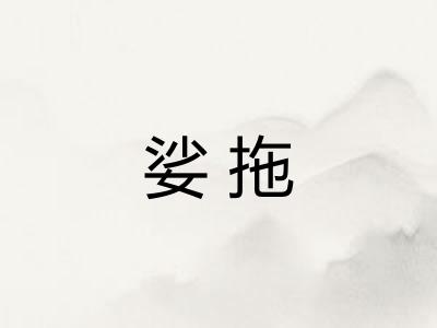 娑拖