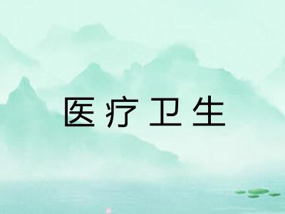 医疗卫生