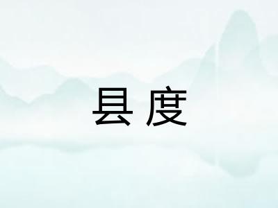 县度