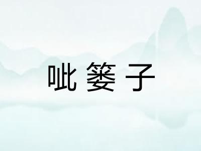 呲篓子