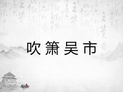 吹箫吴市