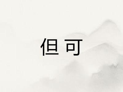 但可