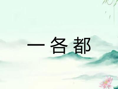 一各都