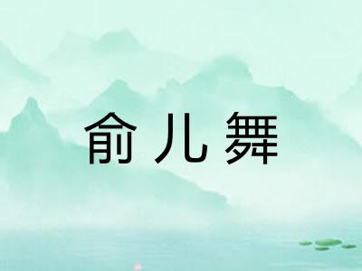 俞儿舞