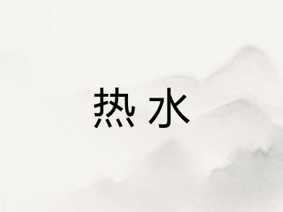 热水