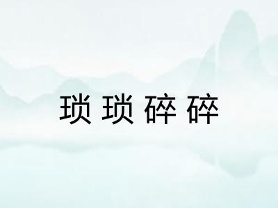 琐琐碎碎
