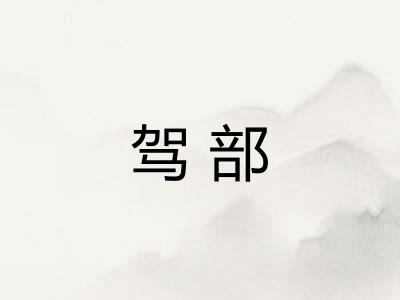 驾部