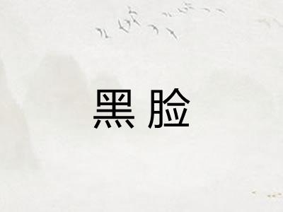 黑脸