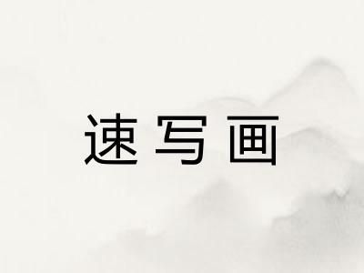 速写画