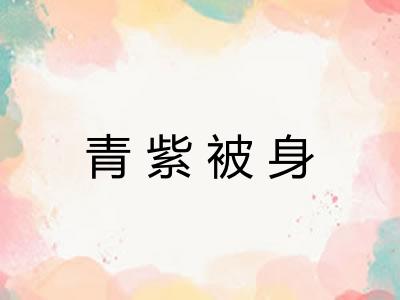 青紫被身