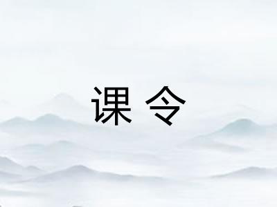 课令