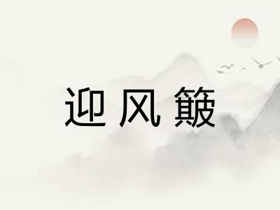 迎风簸