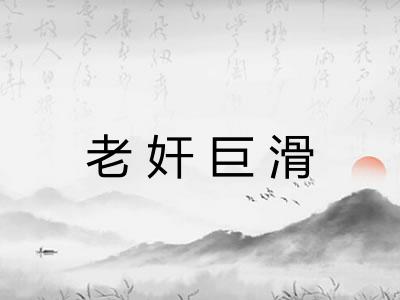 老奸巨滑