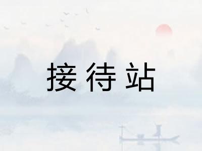接待站