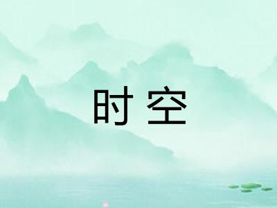 时空