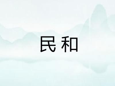 民和