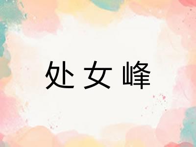 处女峰