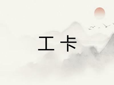 工卡