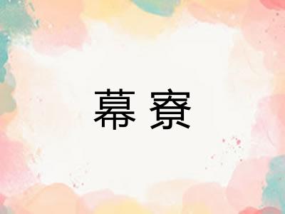 幕寮