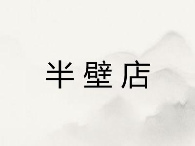 半壁店