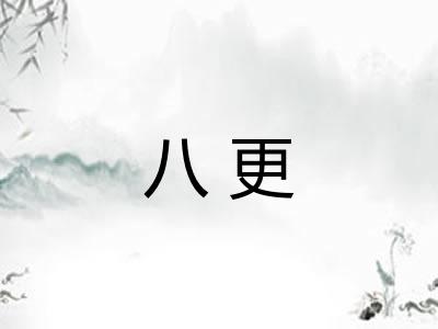 八更