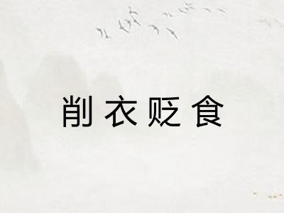 削衣贬食