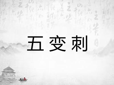 五变刺