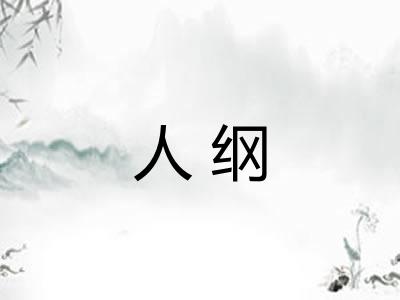 人纲