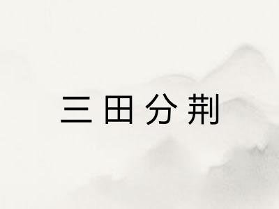三田分荆