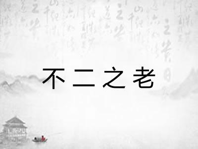 不二之老