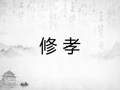 修孝