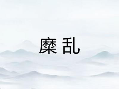 糜乱