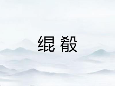 绲殽