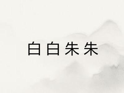 白白朱朱