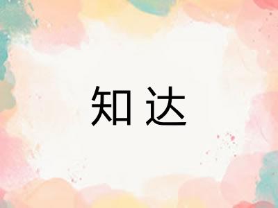 知达