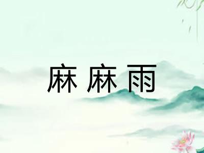 麻麻雨