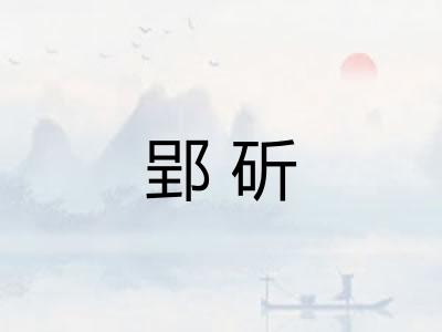 郢斫