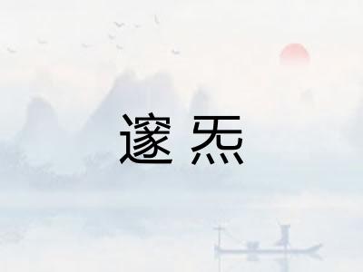 邃炁