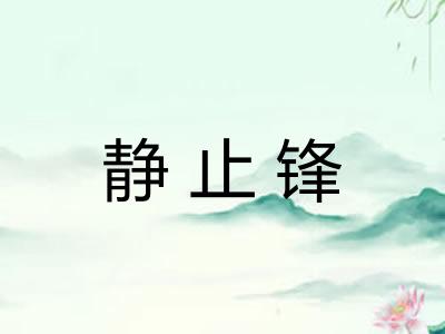 静止锋