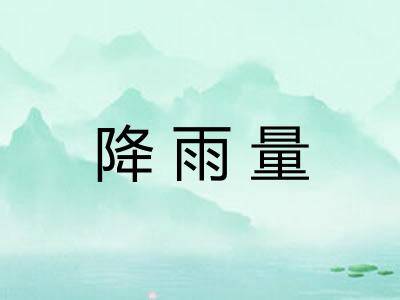 降雨量