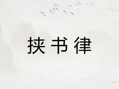挟书律