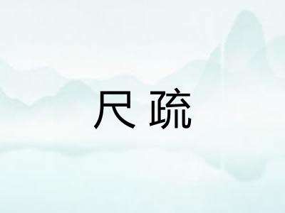 尺疏