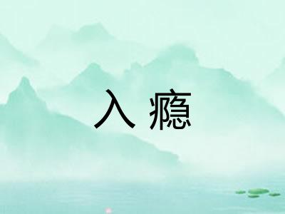 入瘾
