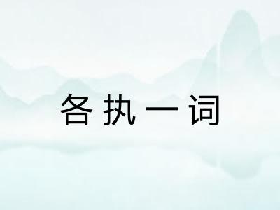 各执一词