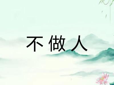 不做人