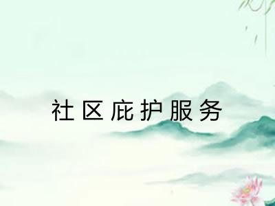 社区庇护服务