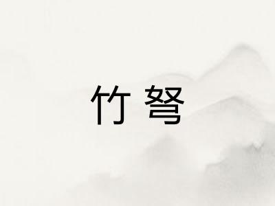 竹弩