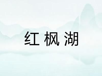 红枫湖